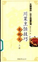 川菜烹饪技巧  香辣篇  上