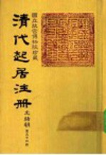 清代起居注册 光绪朝 第54册