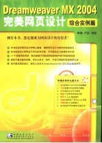 Dreamweaver MX 2004完美网页设计 综合实例篇