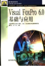 Visual FoxPro 6.0基础与应用