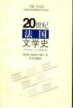 20世纪法国文学史