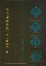 宛委别藏 28 增入名儒讲义皇宋中与两朝圣政 4