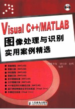 Visual C++/MATLAB图像处理与识别实用案例精选