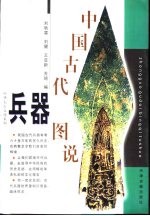 中国古代兵器图说