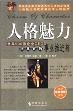 人格魅力 世界500强企业CEO所具有的事业推进剂