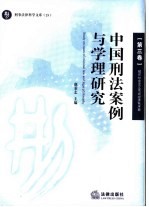 中国刑法案例与学理研究 第3卷 破坏社会主义市场经济秩序罪