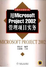 用Microsoft Project 2002管理项目实务