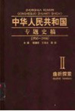 中华人民共和国专题史稿 4 改革风云