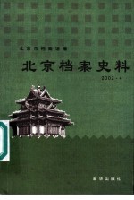 北京档案史料 2002.4