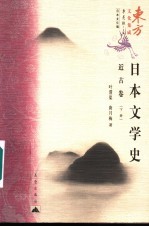 日本文学史 近古卷 下