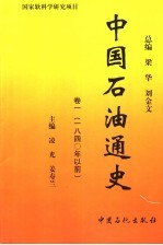 中国石油通史 卷1 1840以前