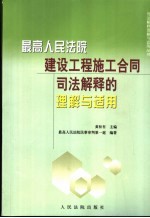 最高人民法院建设工程施工合同司法解释的理解与适用