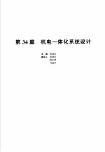 机械设计手册 新版 第5卷 第34篇 机电一体化系统设计