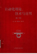 自动化理论、技术与应用 第7卷 中国自动化学会第十五届青年学术年会论文集