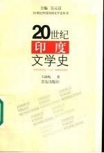 20世纪印度文学史