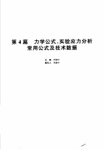 机械设计手册  第1卷  第4篇  力学公式、实验应力分析常用公式及技术数据  新版