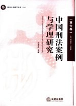 中国刑法案例与学理研究 第6卷 贪污贿赂罪·渎职罪