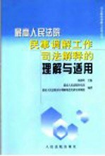 最高人民法院民事调解工作司法解释的理解与适用