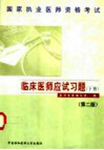 国家执业医师资格考试 临床医师应试习题 下 第2版