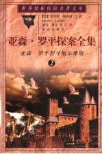 亚森·罗平探案全集  2  亚森·罗平智斗福尔摩斯