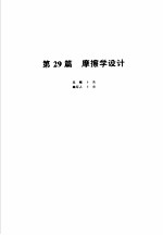 机械设计手册 新版 第5卷 第29篇 摩擦学设计