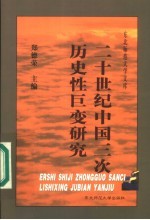 20世纪中国三次历史性巨变研究