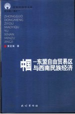 中国-东盟自由贸易区与西南民族经济