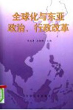 全球化与东亚政治、行政改革