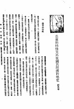 新生命月刊 合订本 第3卷 上 第1号 农业的特性及其在国民经济的地位