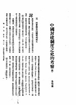 新生命月刊 合订本 第3卷 下 第11号 中国封建制度之史的考察 续