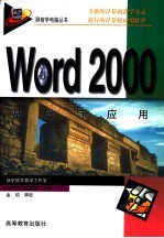 Word 2000基础与应用