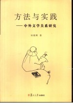 方法与实践 中外文学关系研究