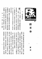 新生命月刊 合订本 第3卷 下 第10号 释革命