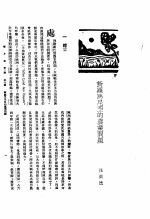 新生命月刊 合订本 第3卷 下 第7号 新罗马尼亚的农业问题