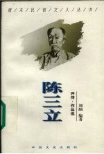 陈三立 评传·作品选