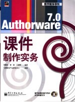 Authorware 7.0课件制作实务