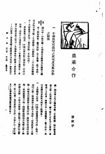 新生命月刊 合订本 第3卷 上 第3号 农业合作