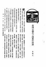 新生命月刊 合订本 第3卷 下 第9号 帝国主义与中国农村经济