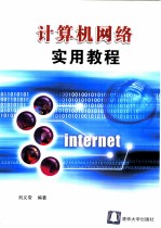 计算机网络实用教程