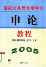 国家公务员录用考试申论教程  2005