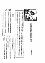 新生命月刊 合订本 第3卷 下 第9号 意国法西斯党经济政策