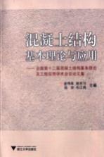 混凝土结构基本理论与应用 全国第十二届混凝土结构基本理论及工程应用学术会议论文集