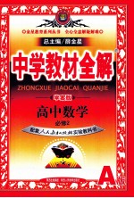 中学教材全解·学案版  高中数学  必修2  人教实验A版