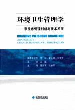 环境卫生管理学 章丘市管理创新与技术发展