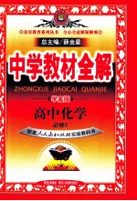 中学教材全解 学案版 高中化学必修 2 人教实验版