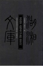 青郊杂著·文韵考衷六声会编·字学元元