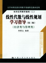 线性代数与线性规划学习指导 经济类与管理类