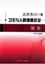 北京市2011年度卫生与人群健康状况报告