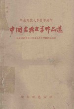 华东师范大学教学用书 中国古典文学作品选 第1册