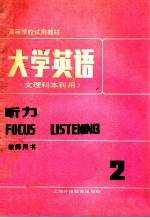 大学英语 文理本科用 听力 教师用书 第2册